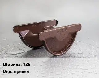 Заглушка желоба 125 правая